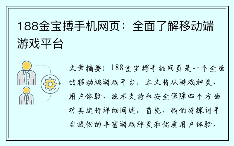 188金宝搏手机网页：全面了解移动端游戏平台