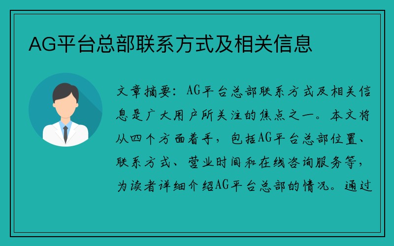 AG平台总部联系方式及相关信息