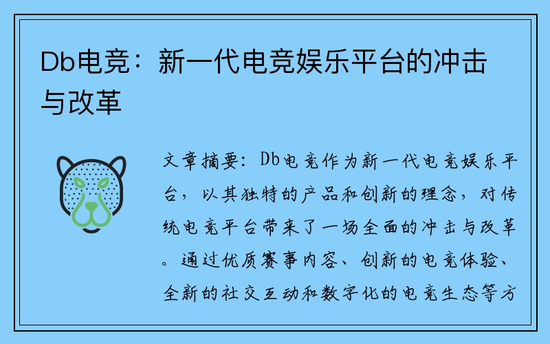 Db电竞：新一代电竞娱乐平台的冲击与改革