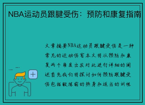 NBA运动员跟腱受伤：预防和康复指南