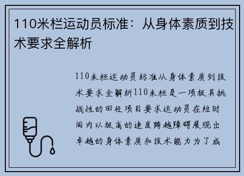 110米栏运动员标准：从身体素质到技术要求全解析