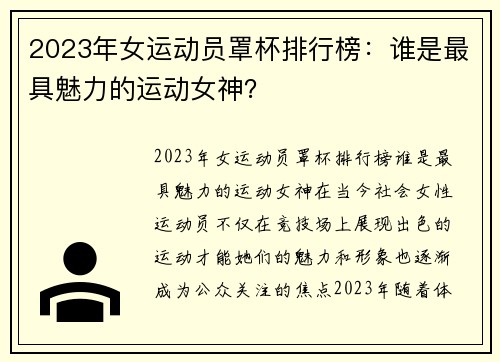 2023年女运动员罩杯排行榜：谁是最具魅力的运动女神？