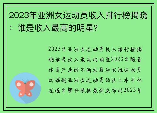 2023年亚洲女运动员收入排行榜揭晓：谁是收入最高的明星？