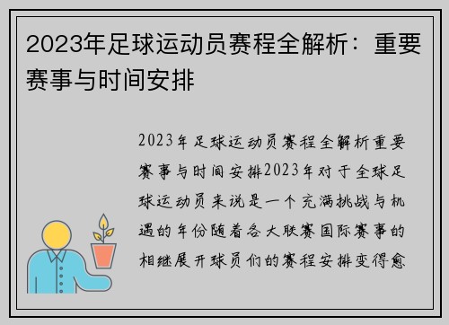 2023年足球运动员赛程全解析：重要赛事与时间安排