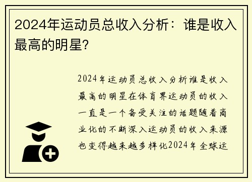 2024年运动员总收入分析：谁是收入最高的明星？