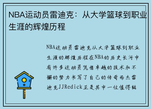 NBA运动员雷迪克：从大学篮球到职业生涯的辉煌历程