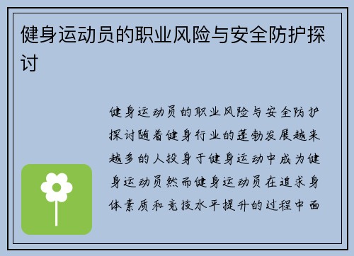 健身运动员的职业风险与安全防护探讨