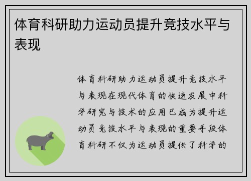 体育科研助力运动员提升竞技水平与表现