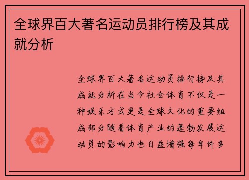 全球界百大著名运动员排行榜及其成就分析