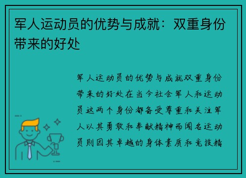 军人运动员的优势与成就：双重身份带来的好处