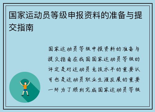 国家运动员等级申报资料的准备与提交指南