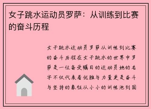 女子跳水运动员罗萨：从训练到比赛的奋斗历程