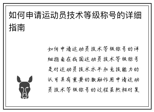 如何申请运动员技术等级称号的详细指南